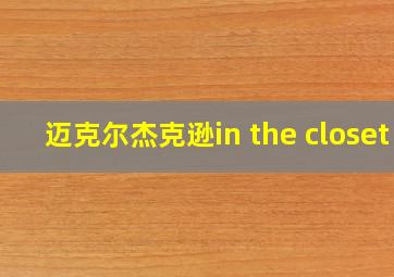 迈克尔杰克逊in the closet